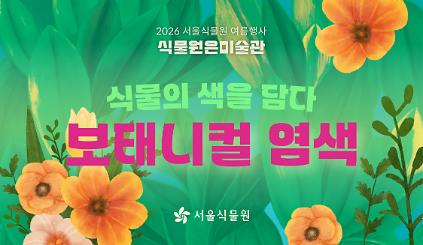 124[서울식물원/목요일/초등/7월] 식물의 색을 담다: 보태니컬 염색 사진