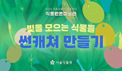 124[서울식물원/금요일,토요일/초등/7월] 빛을 모으는 식물들: 썬캐쳐 만들기 사진