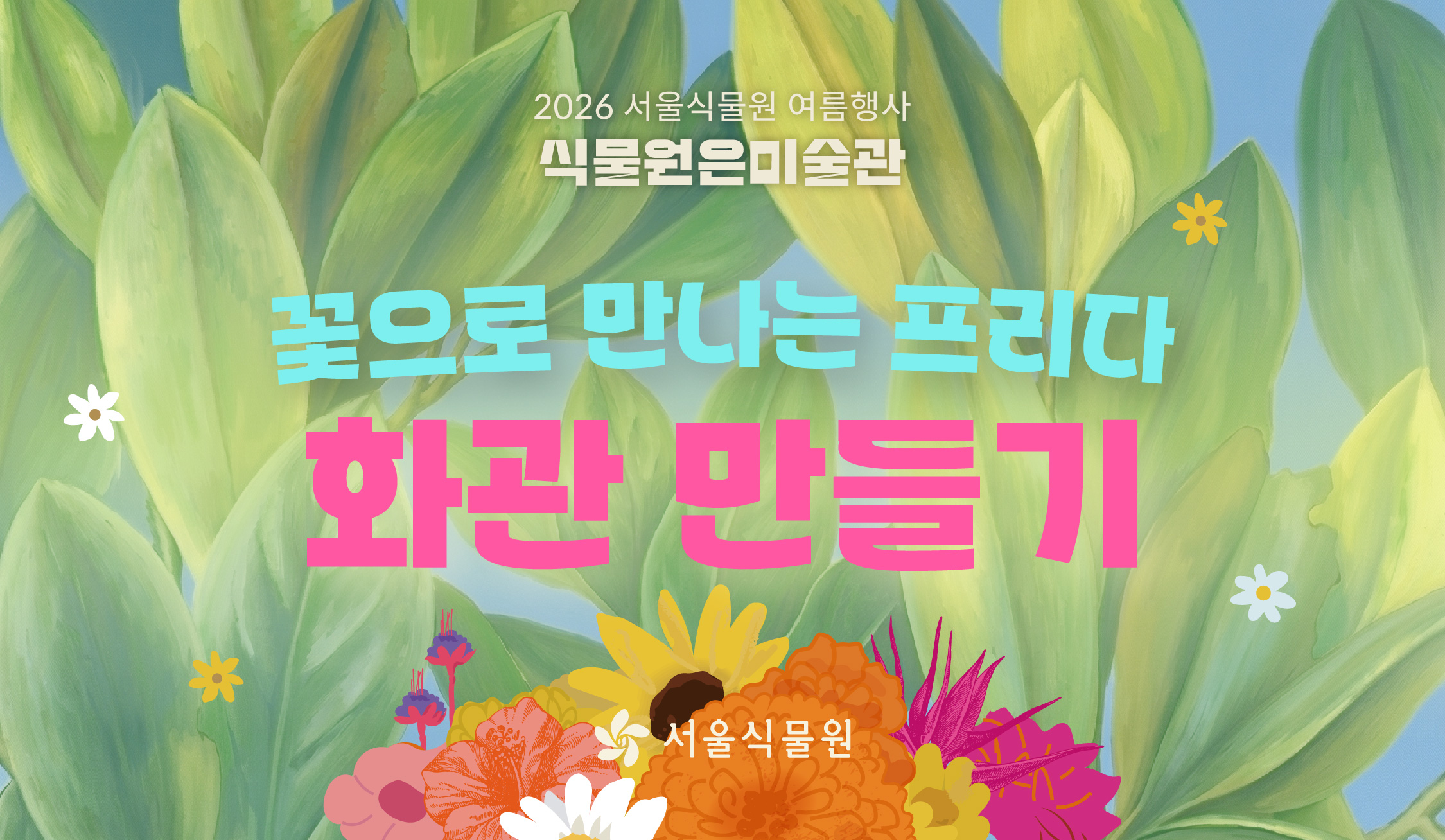 [서울식물원/토요일/초등/7월] 꽃으로 만나는 프리다: 화관 만들기