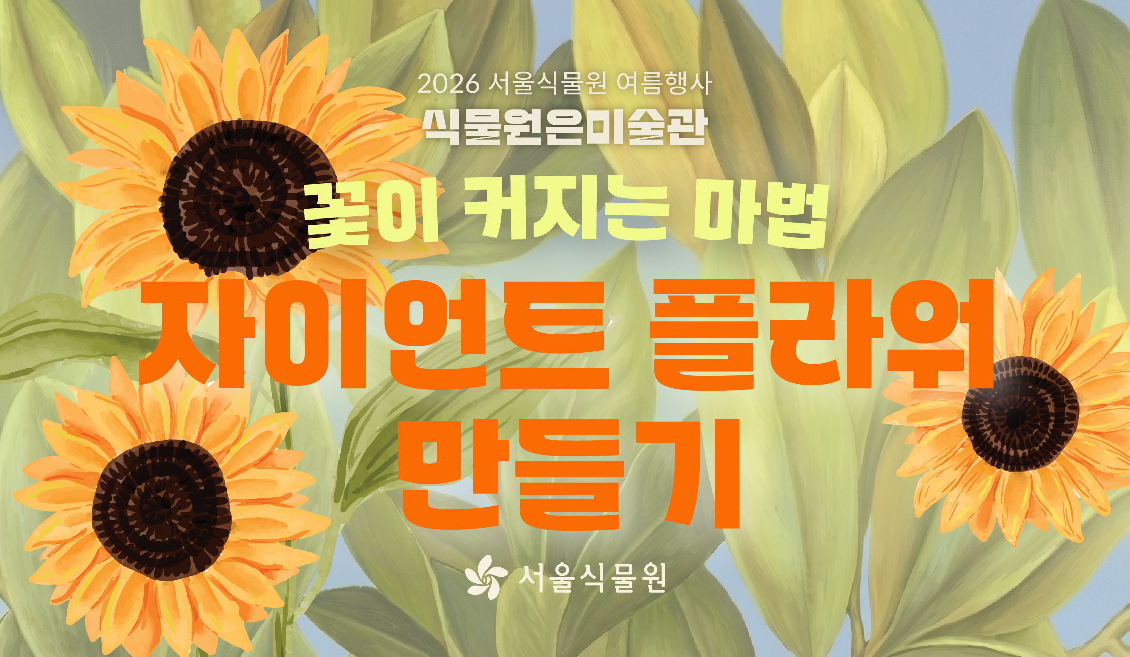 [서울식물원/화요일,일요일/중학생/7월] 꽃이 커지는 마법: 자이언트 플라워 만들기