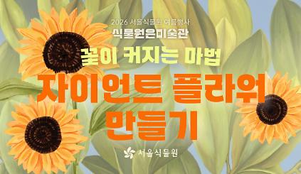 124[서울식물원/화요일,일요일/중학생/7월] 꽃이 커지는 마법: 자이언트 플라워 만들기 사진