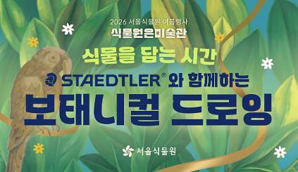 124[서울식물원/수요일/성인/7월] 식물을 담는 시간: 스테들러와 함께하는 보태니컬 드로잉 사진