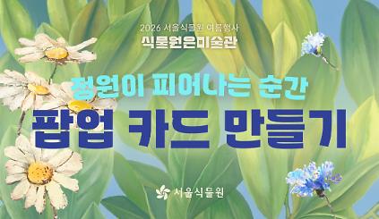 124[서울식물원/금요일,일요일/초등/7월] 정원이 피어나는 순간: 팝업 카드 만들기 사진