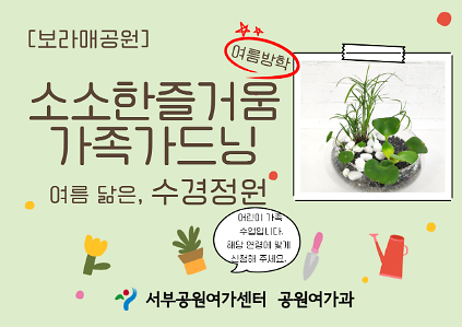 124[보라매공원] <여름방학 특별> 소소한 즐거움 가족가드닝 (여름 닮은, 수경정원) 사진