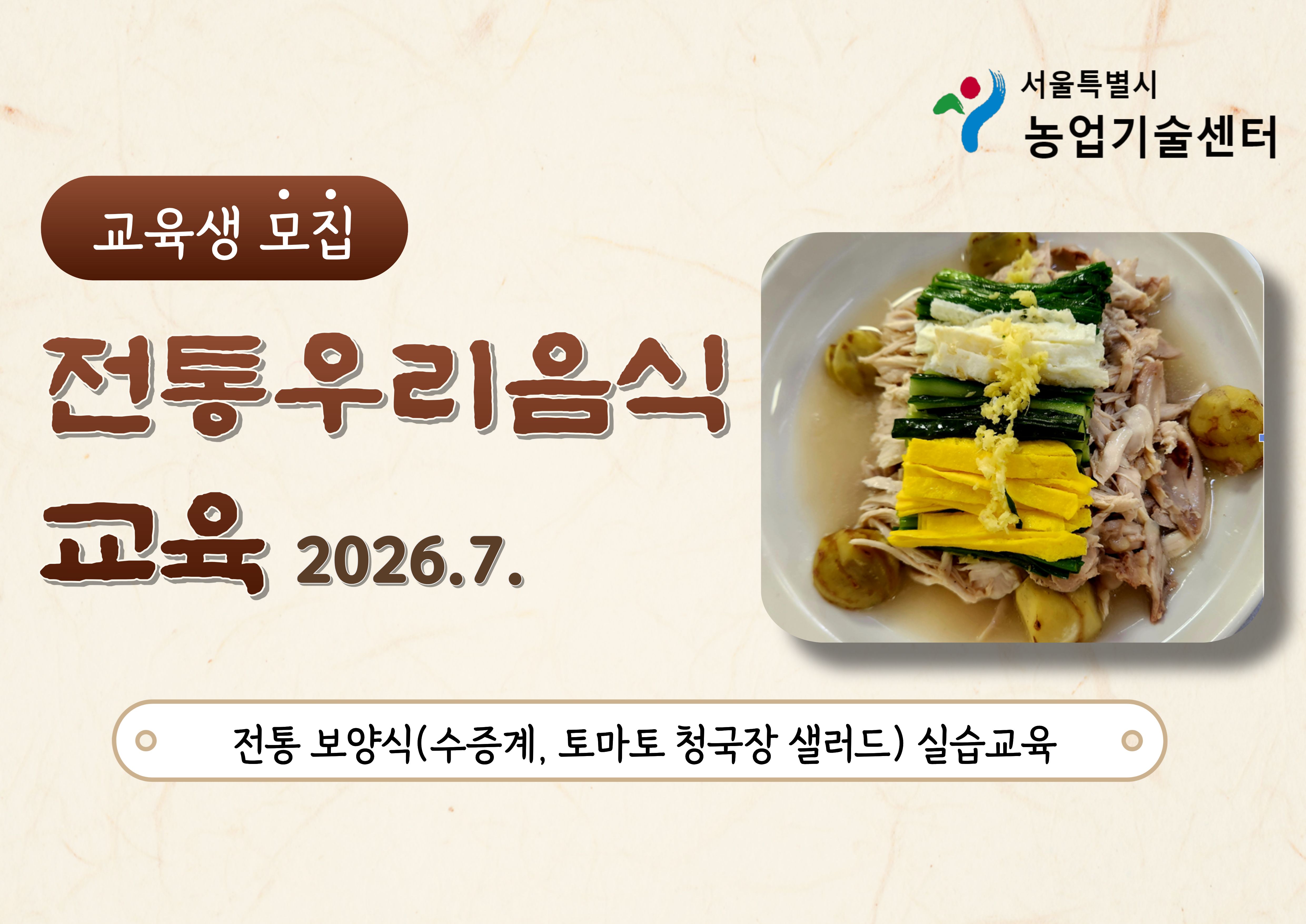 2026년 전통 우리음식 교육(전통 보양식) 모집안내