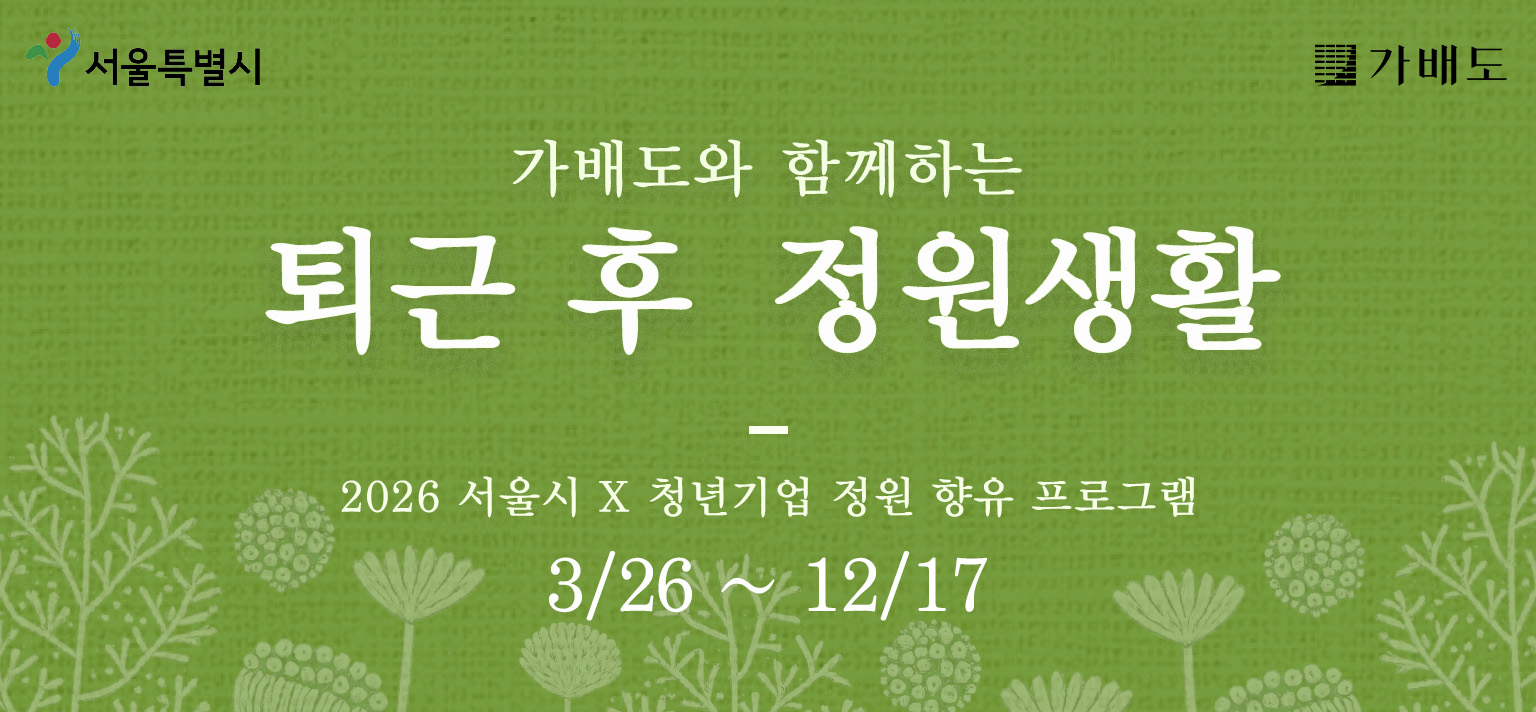 퇴근 후 정원생활(여름학기-2차)