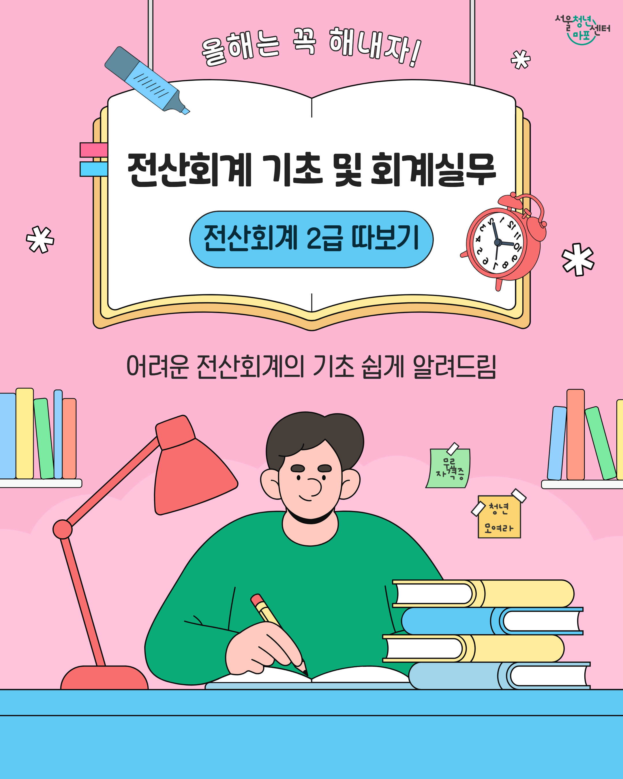 [서울청년센터 마포] <전산회계 기초 및 회계실무> 전산회계 자격증 프로그램 참여자 모집