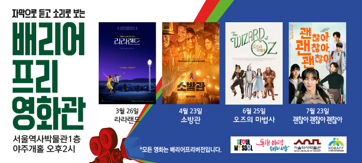 서울역사박물관 제4회 배리어프리영화관 <괜찮아 괜찮아 괜찮아>