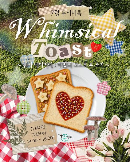 124[서울청년센터노원] <7월 두시티톡 - 위시 베이커리 : 마법의 토스트 두 조각> 참여자 모집 사진