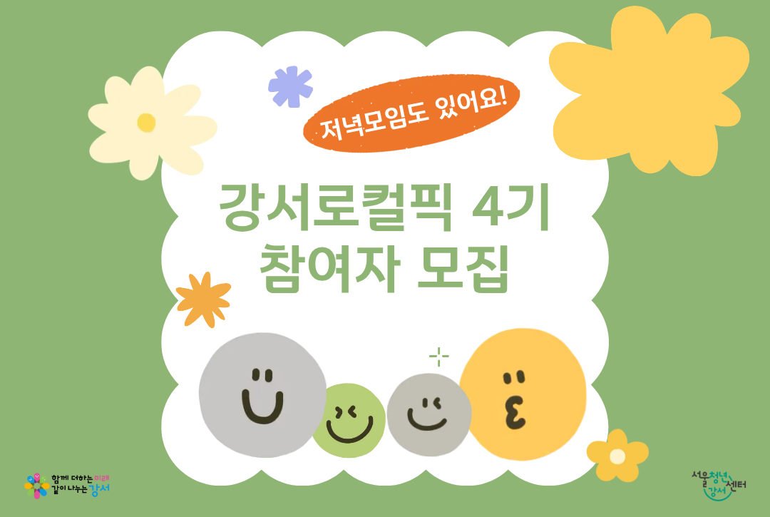 [서울청년센터 강서] 강서로컬픽 4기 참여자 모집