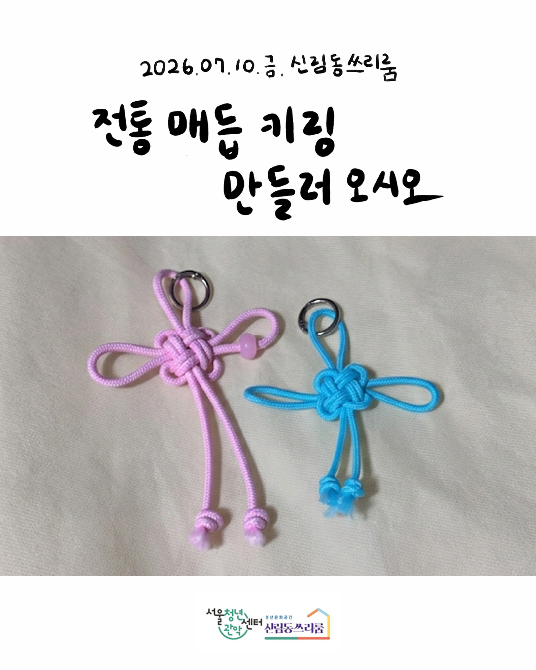 서울청년센터 관악 신림동쓰리룸 렛츠 크루 - 커넥팅 모임 '오시오' 진행<전통매듭 키링 만들러 오시오>