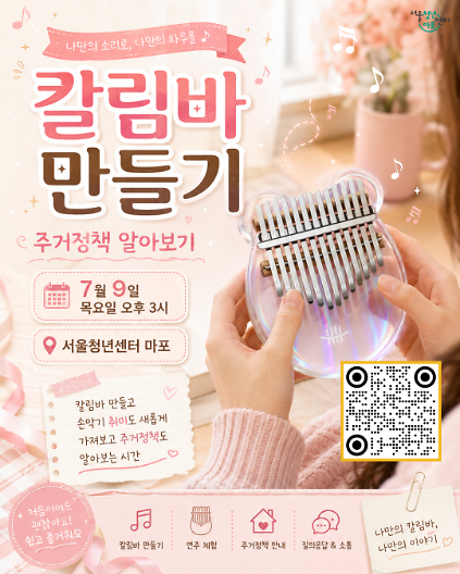 124[서울청년센터 마포] <7월 : 칼림바 체험> 프로그램 참여자 모집 사진