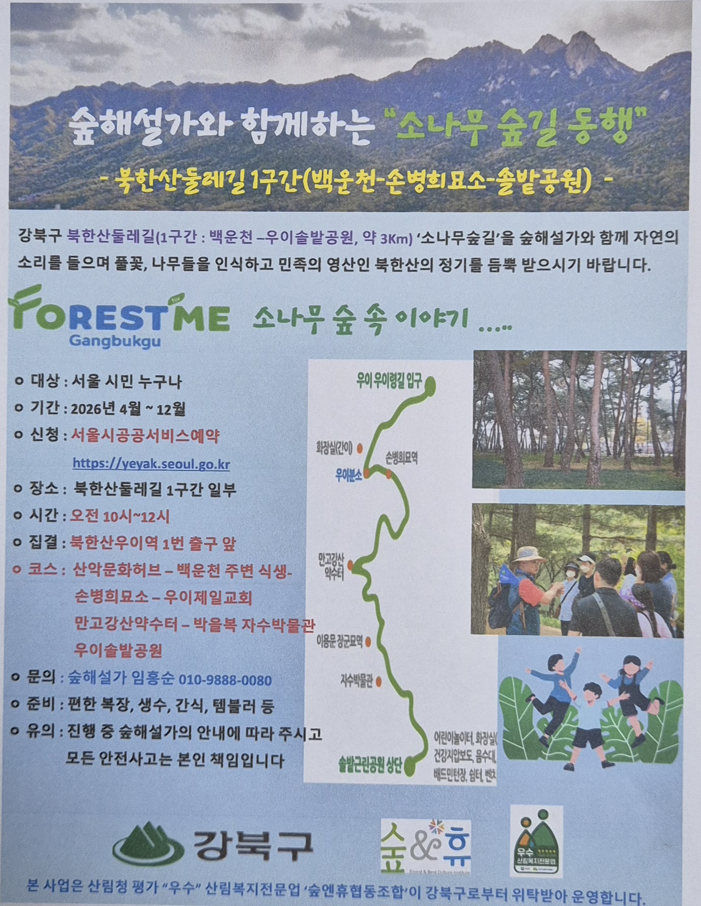 강북구 숲해설 소나무 숲길 동행