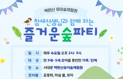 124[서대문구]백련산유아숲체험원-주중 오후 숲체험 프로그램 사진