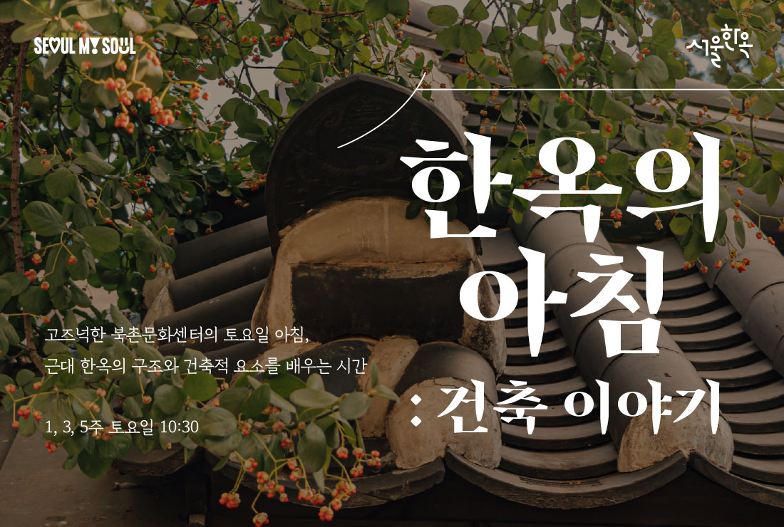 북촌문화센터 특별해설(토) '한옥의 아침 : 건축 이야기'