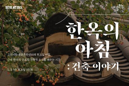 124북촌문화센터 특별해설(토) '한옥의 아침 : 건축 이야기' 사진