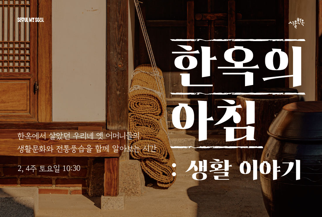 북촌문화센터 특별해설(토) '한옥의 아침 : 생활 이야기'