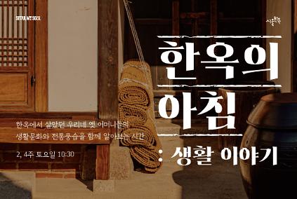 124북촌문화센터 특별해설(토) '한옥의 아침 : 생활 이야기' 사진