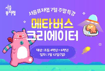 124[서울퓨처랩] 7월 특강 | 메타버스 크리에이터 사진