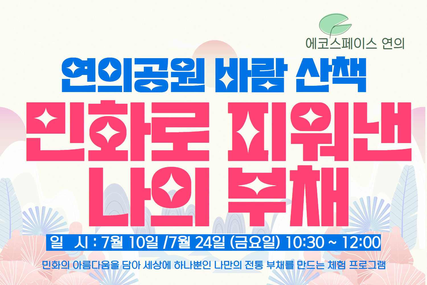 ［7월］연의 민화로 피어낸 나의 부채