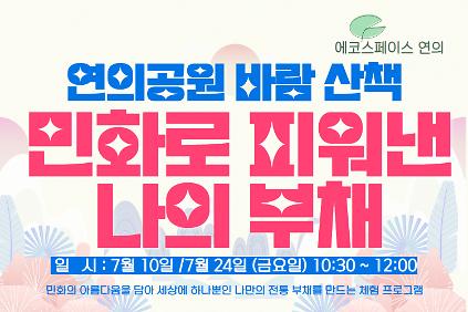 124［7월］연의 민화로 피어낸 나의 부채 사진