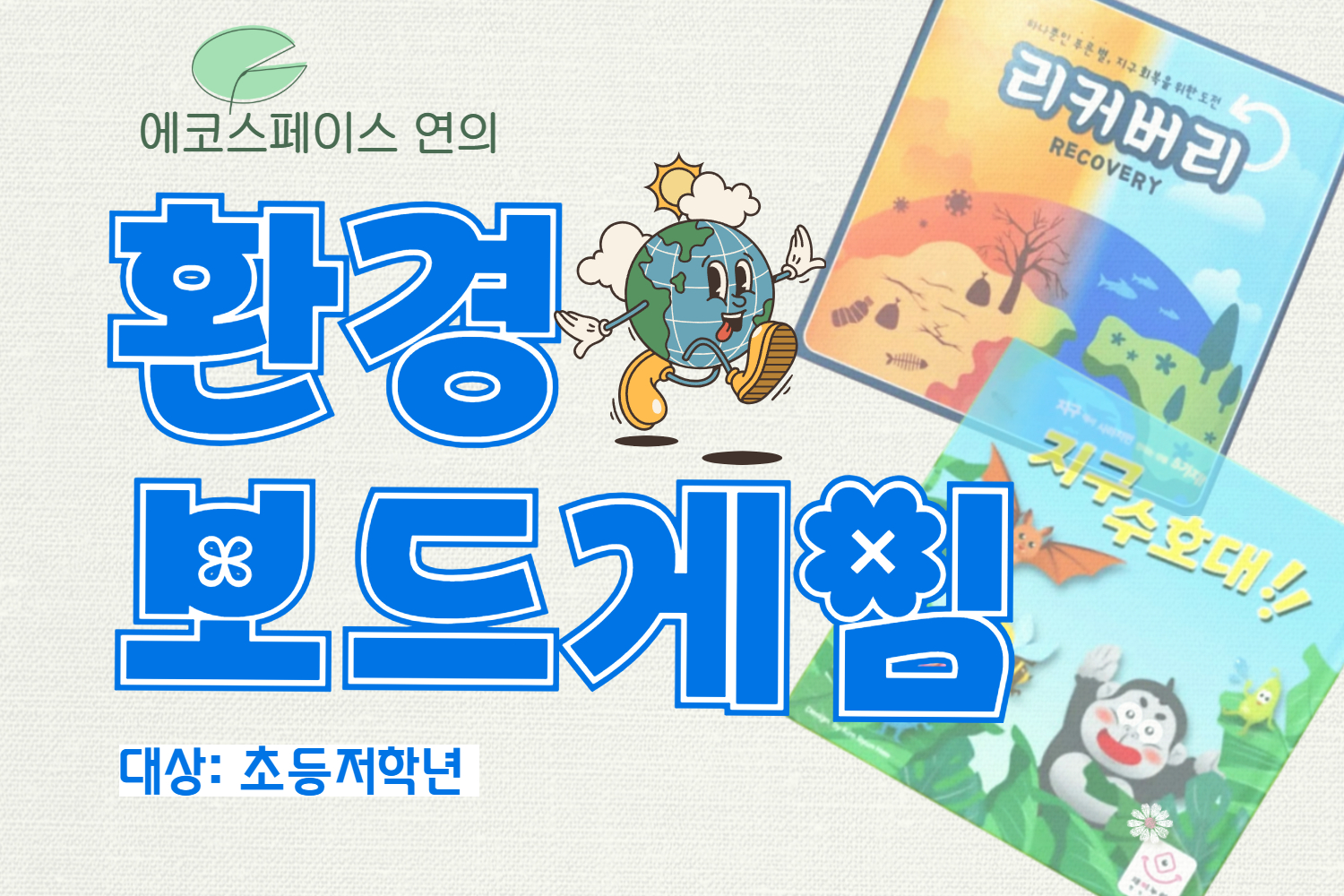 ［7월(토)］연의 환경 보드 게임
