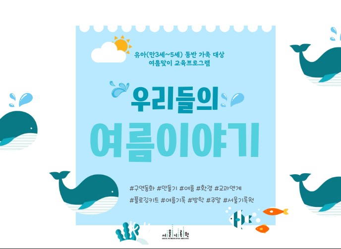 (주말 11:30) 유아&amp;양육자 대상 <우리들의 여름이야기> 
