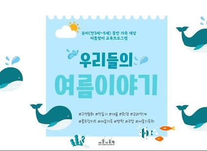 124(주말 11:30) 유아&양육자 대상 <우리들의 여름이야기>  사진