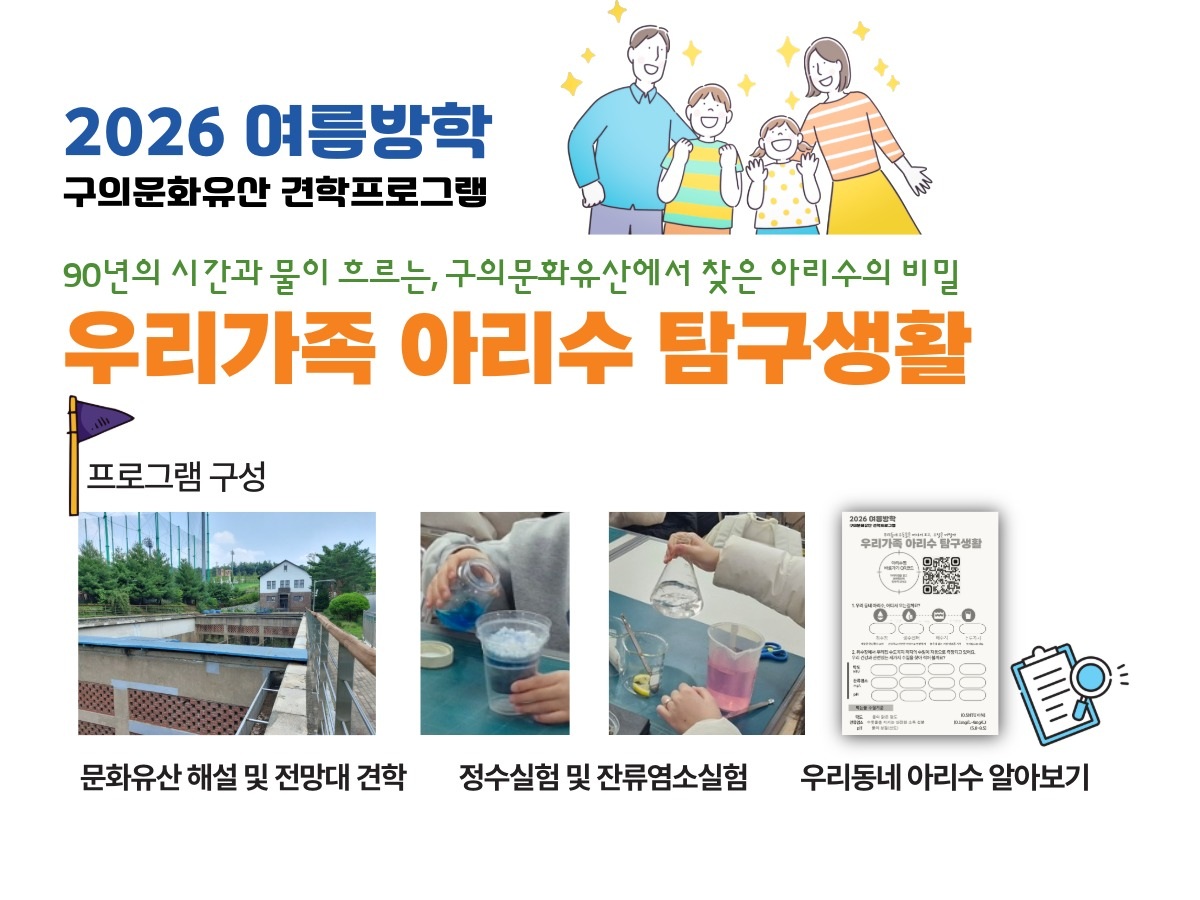 2026여름방학 프로그램_우리가족아리수탐구생활
