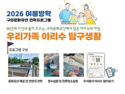 1242026여름방학 프로그램_우리가족아리수탐구생활 사진