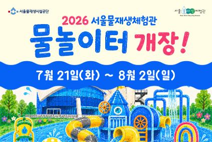 1242026 서울물재생체험관 물놀이터 예약(이용일: 7/21 ~ 8/2) 사진