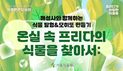 124[서울식물원/금,토,일/가족/7월] 온실 속 프리다의 식물을 찾아서 : 해설사와 함께하는 식물 탐험&모히또 만들기 사진