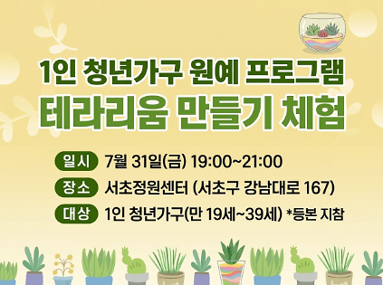124서초구 반려식물 교육&middot;체험프로그램 운영(테라리움 만들기 체험, 7월) 사진