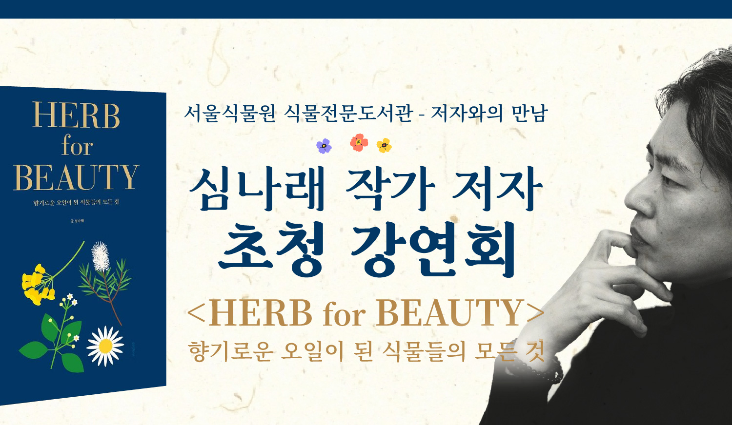 [서울식물원/금,토/중등이상/7월] 허브 포 뷰티(HERB for BEAUTY/심나래 저자 초청 강연)
