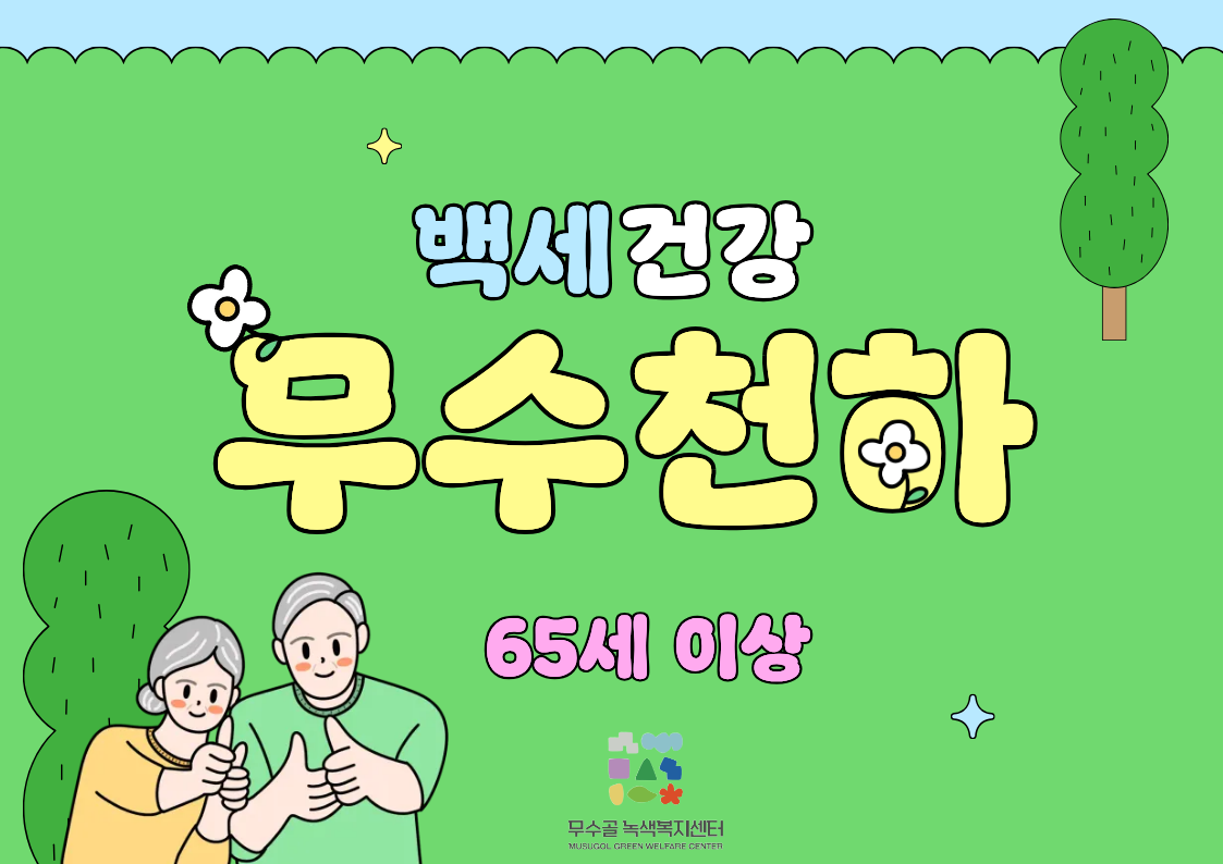 [도봉구]7월_무수골 녹색복지센터[산림치유센터]-백세건강 무수천하(65세 이상)