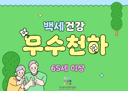 124[도봉구]7월_무수골 녹색복지센터[산림치유센터]-백세건강 무수천하(65세 이상) 사진