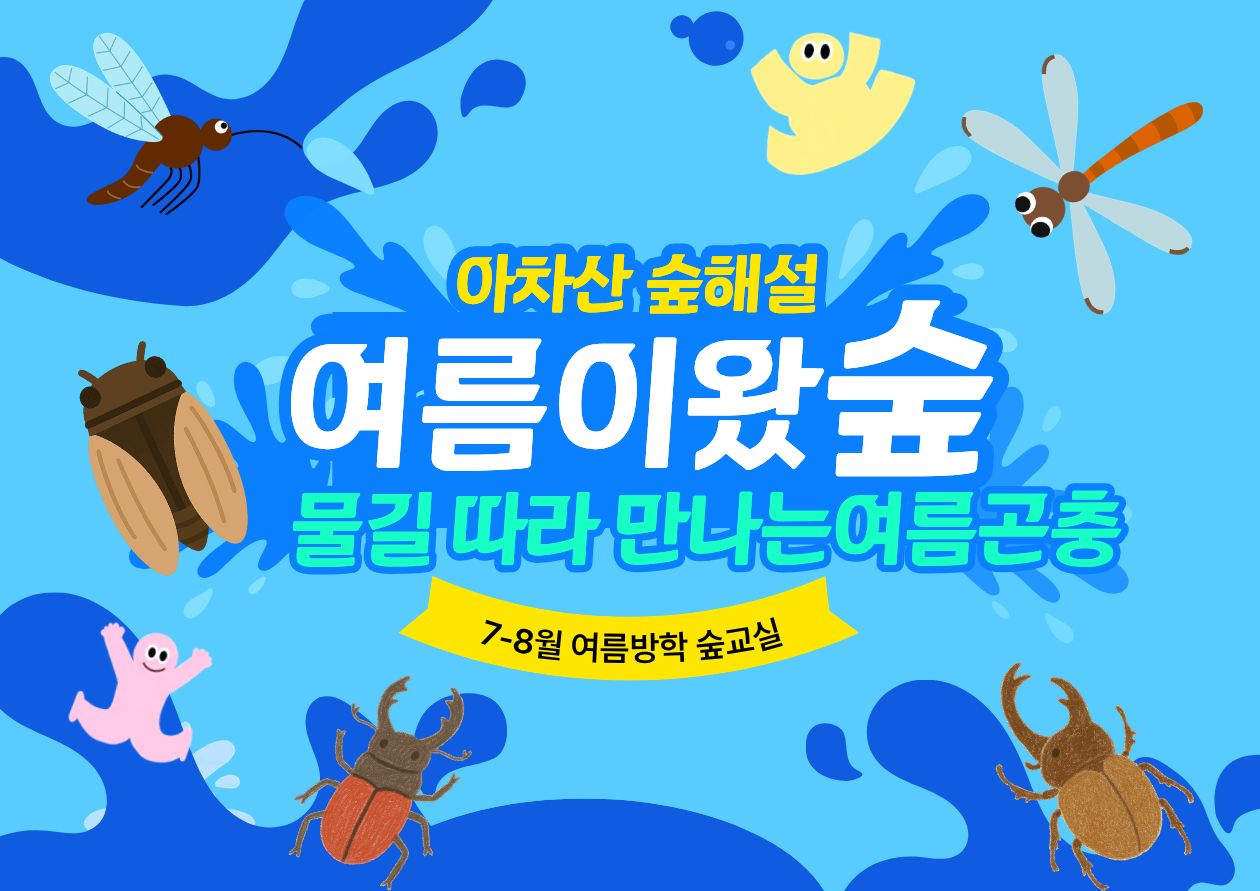 광진구숲해설- 유아기관단체 및 개인 (평일)(7,8월)