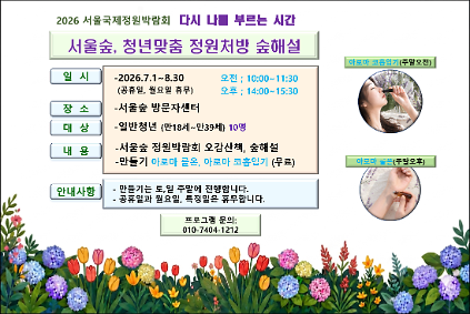 124(서울숲)_ 청년맞춤 정원처방 숲해설 사진