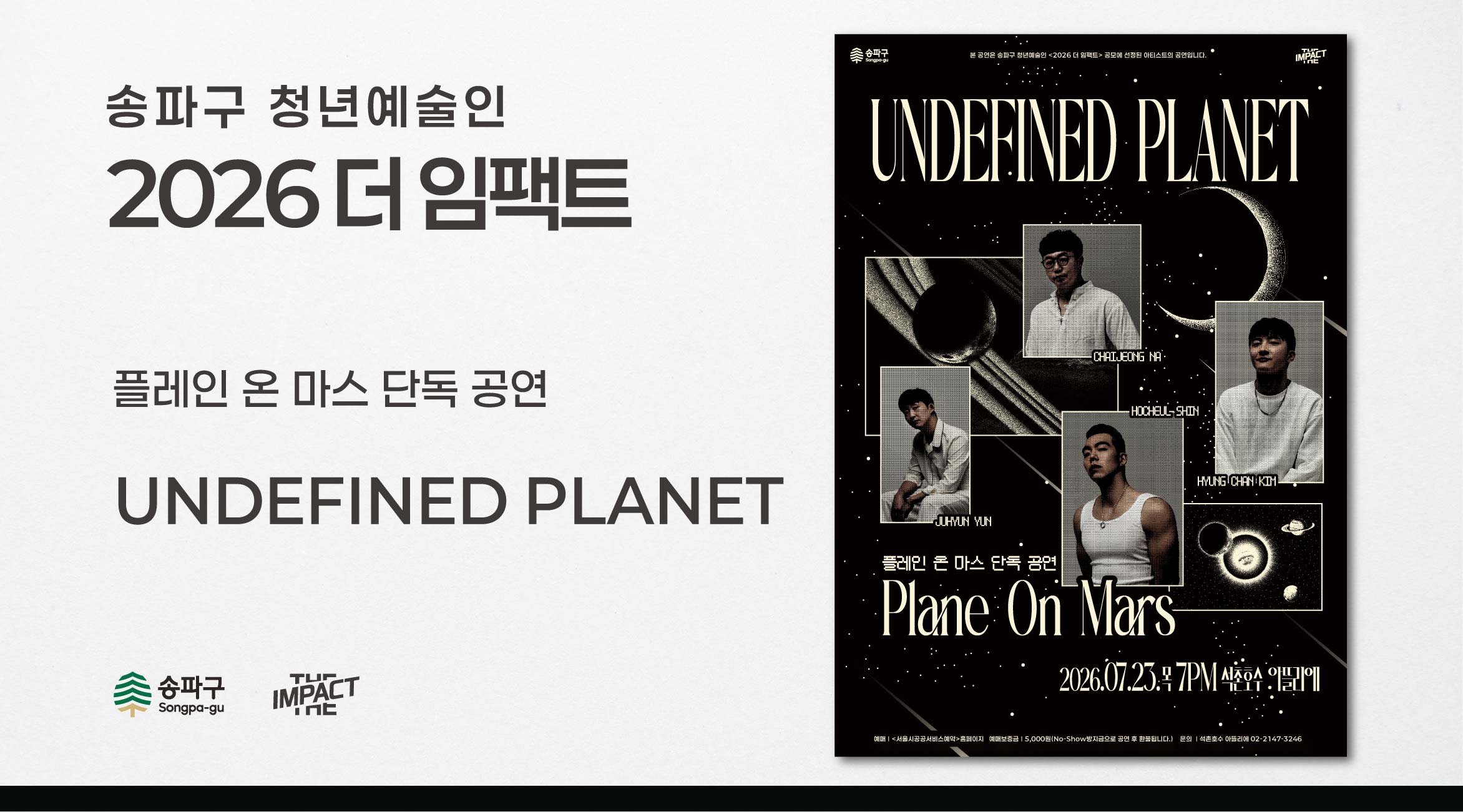 <2026 더 임팩트> 플레인 온 마스 단독 공연 | Undefined Planet