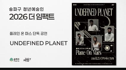 124<2026 더 임팩트> 플레인 온 마스 단독 공연 | Undefined Planet 사진