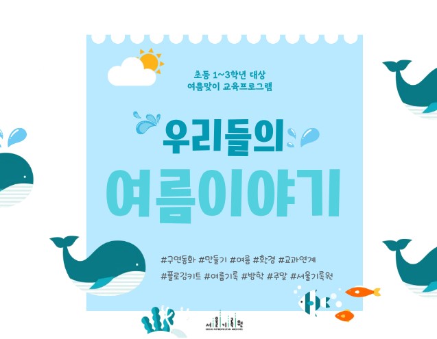 (주말 10:30) 초등1~3학년 대상 <우리들의 여름이야기> 