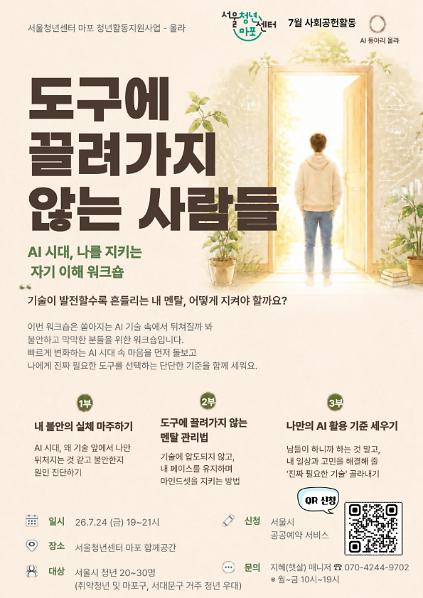 124[서울청년센터 마포] AI 세미나 워크숍 <도구에 끌려가지 않는 사람들> 사진