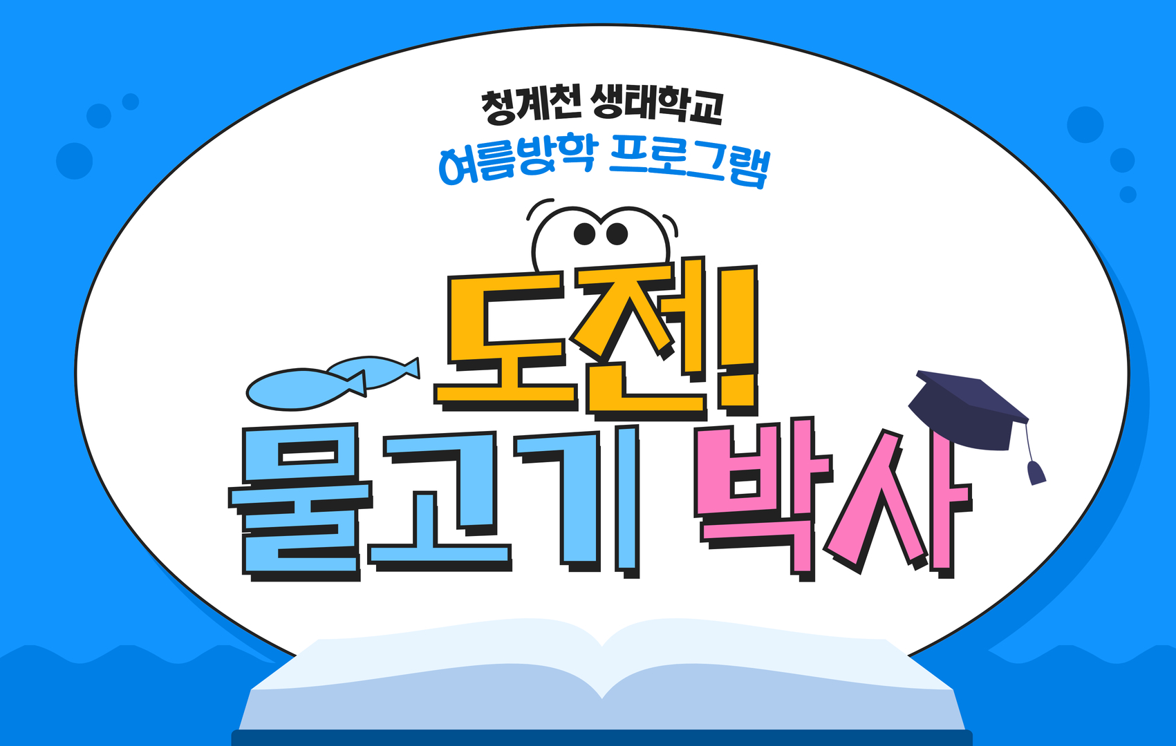 (7~8월)(금,토)(청계천 생태학교)도전! 물고기 박사
