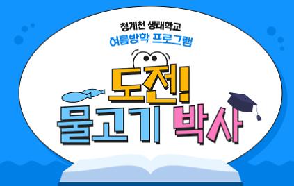 124(7~8월)(금,토)(청계천 생태학교)도전! 물고기 박사 사진