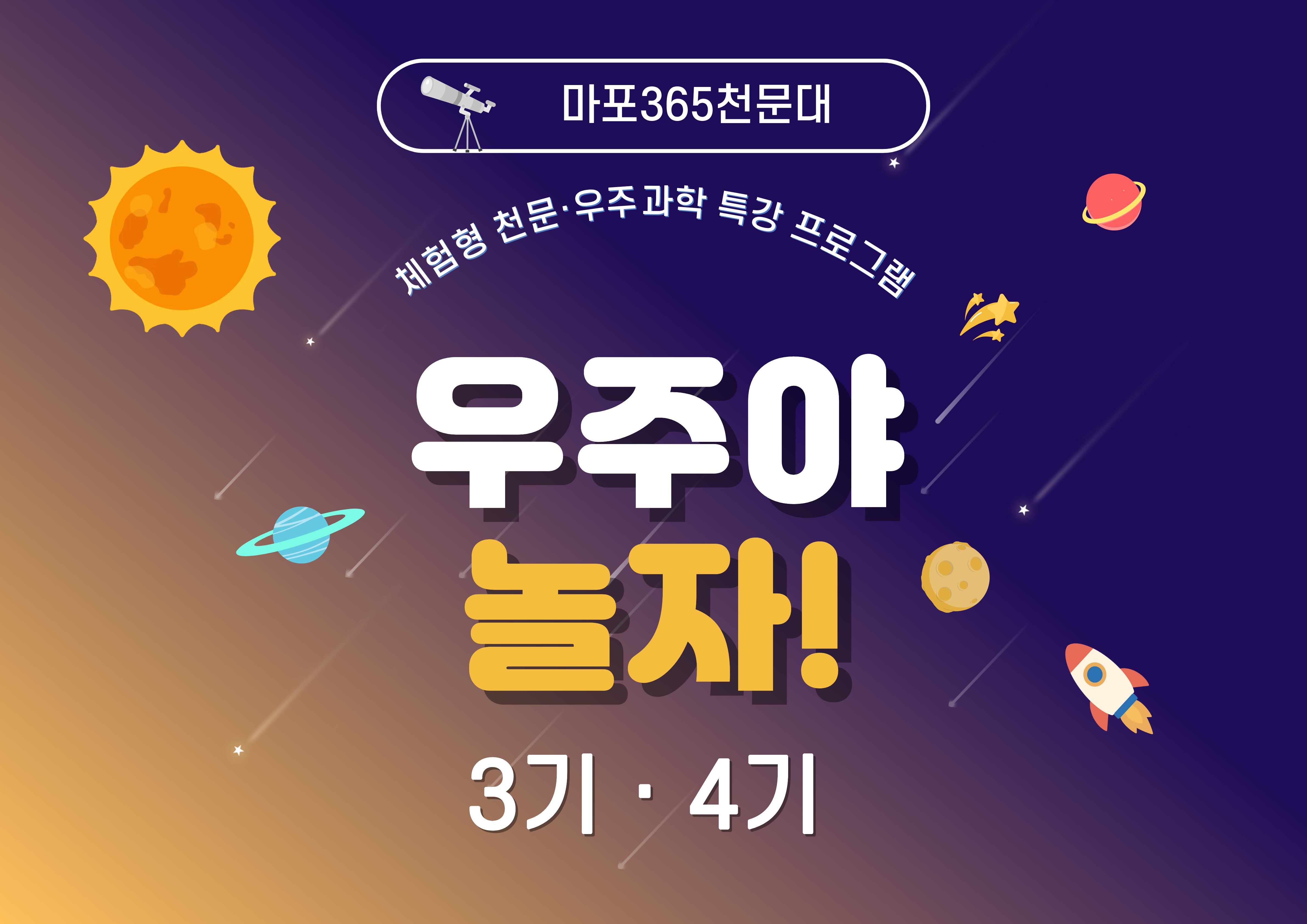 ★우주야 놀자!(마포365천문대_여름방학 특강 프로그램 3기-4기)