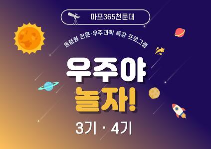124★우주야 놀자!(마포365천문대_여름방학 특강 프로그램 3기-4기) 사진