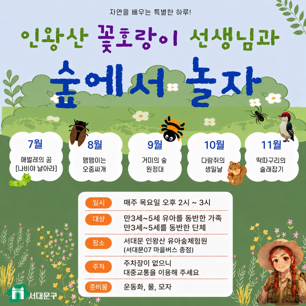 [서대문구]인왕산 유아숲체험원 주중 오후 숲체험 프로그램
