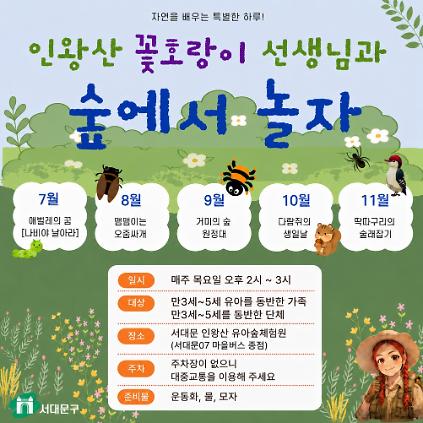 124[서대문구]인왕산 유아숲체험원 주중 오후 숲체험 프로그램 사진
