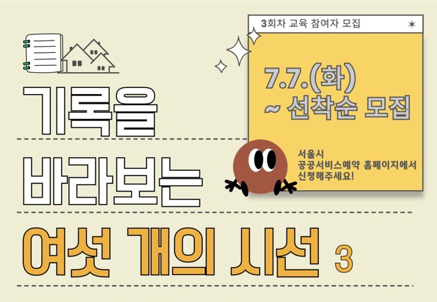 [서울기록원] 성인대상 강연프로그램 <기록을 바라보는 여섯 개의 시선(3회차)> 