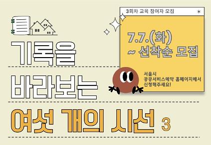 124[서울기록원] 성인대상 강연프로그램 <기록을 바라보는 여섯 개의 시선(3회차)>  사진